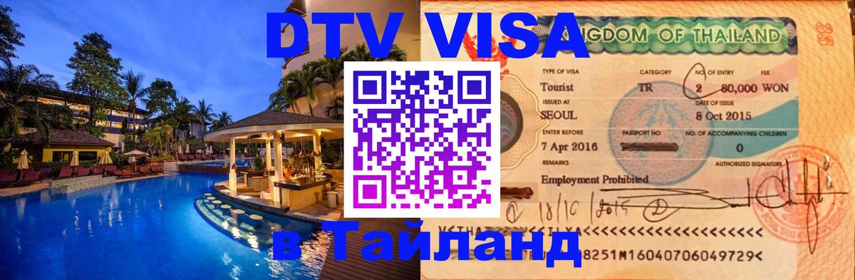 Как сделать DTV визу в Тайланд Как сделать DTV визу в Тайланд