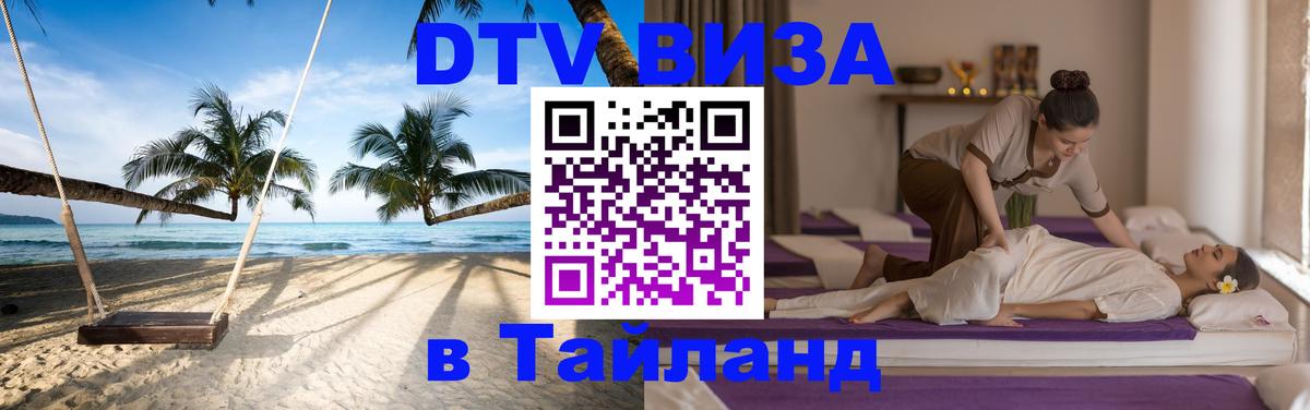 Visa ДТВ Тайланд помощь Калининград 